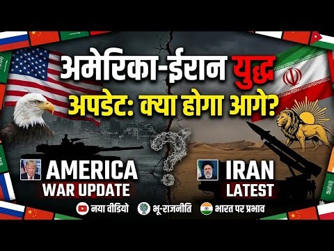 अमेरिका-ईरान तनाव: क्या फिर से युद्ध का खतरा मंडरा रहा है?