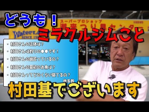 【村田基】どうも釣りの王様ことミラクルジム村田基です！【切り抜き動画】