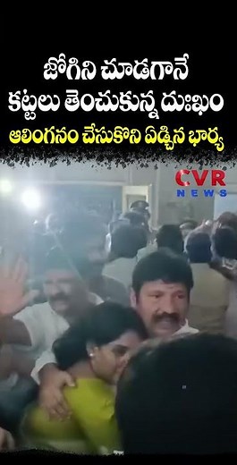 జోగిని చూడగానే కట్టలు తెంచుకున్న దుఃఖం ఆలింగనం చేసుకొని ఏడ్చిన భార్య | Jogi Ramesh Arrest | CVR NEWS