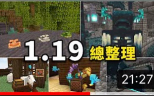 Minecraft | 「荒野更新」1.19更新內容超详细总整理！！！