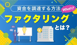 ファクタリングとは？仕組みから種類、リスク、利用する際の注意点までわかりやすく解説！ | SFA JOURNAL