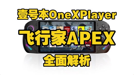 壹号本OneXPlayer飞行家APEX（壹号本飞行家APEX掌机）全面解析：包括AMD Strix Halo平台、液冷散热、8TB扩容等核心竞争力