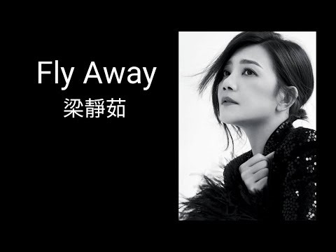 《Fly Away》 梁静茹 【高音质歌词版】