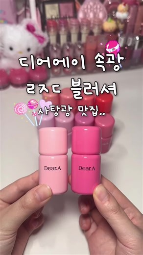 디어에이 속광 ㄹㅈㄷ 블러셔 등장... 🍬🍭 ‘사탕광 볼터치’로 유명했던 봉봉 글로우 치크가 제형부터 색상까지 한층 좋아져서 돌아왔는데 확실히 발색 더 또렷해지고 광이 훨씬 예쁘게 올라와!! 끈적이는 기름광이 아니라 속부터 차오르는 맑은 수채화 광이라 덧발라도 바탕 화장 안 무너지고 자연스럽게 쌓임🩷 폭신한 팁이라 톡톡 두드리기만 해도 양 조절 쉬워서 화장을 잘 몰라도 쓰기 편한 느낌 ✨ 10가지 색상이라 나에게 어울리는 색으로 고르기 좋고 볼뿐 아니라 입술, 눈가에도 활용 가능해서 하나로 화장 분위기 바꾸기 가능함! 봄웜 주인장 추천 조합 🍑 01 누가 봉봉 09 피그 봉봉 1호, 6호는 핑거 퍼프 기획으로 유용하게 사용 가능! 올리브영 온라인 (4/6-4/30) 15,000원 -> 13,500원 할인가로 구매하러 달려가자!!! #제품제공 #디어에이 #봉봉글로우치크 #사탕광블러셔 #디어에이블러셔