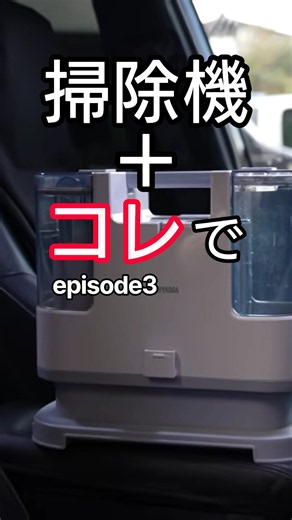 【車室内清掃】 徹底的に車の室内をキレイに! 子供の食べこぼしやペットが原因のカビやシミ汚れ・悪臭も消える室内洗浄方法 episode3 #強アルカリ電解水 #車内清掃 #リンサークリーナー