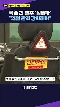 #shorts [자막뉴스(01.12)] 목숨 건 질주 '실버카' "안전 관리 강화해야"