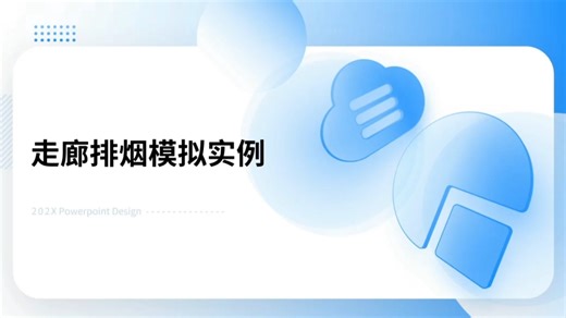 走道排烟利用Pyrosim模拟实例分享