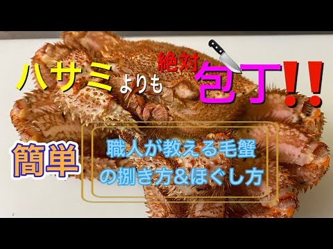 職人が教える‼️簡単、毛ガニの捌き方&ほぐし方‼️〜How to handle Hair Crab. #毛蟹 #毛ガニ #毛ガニの捌き方 #ほぐし方