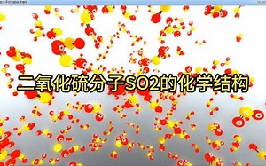 二氧化硫分子SO2的化学结构