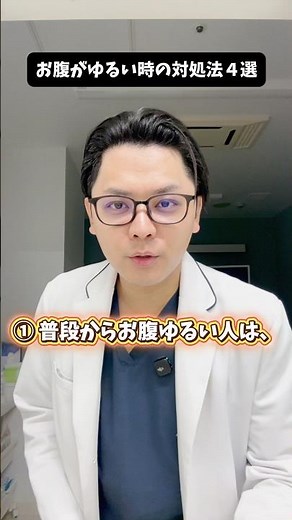 お腹ゆるい時の対処法４選 #医療 #医師 #豆知識 #雑学 #下痢