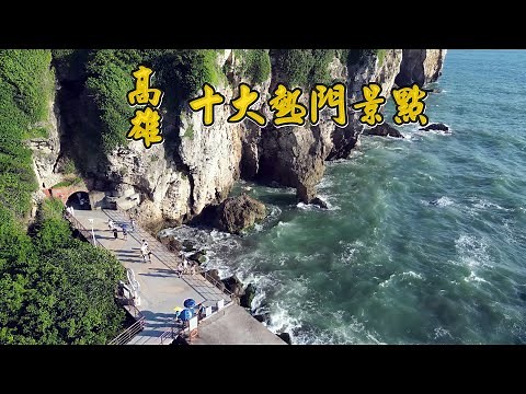 高雄2025十大熱門景點 一處被低估的高雄山景