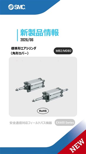 SMC新製品情報 2026年6月 #smc_corporation #smc株式会社
