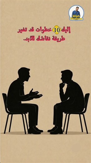 كيف تنهي أي جدال بدون خسارة؟ 🤔