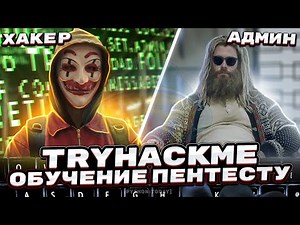 Обучение пентесту с нуля | CTF | TryHackMe - LazyAdmin | Информационная безопасность
