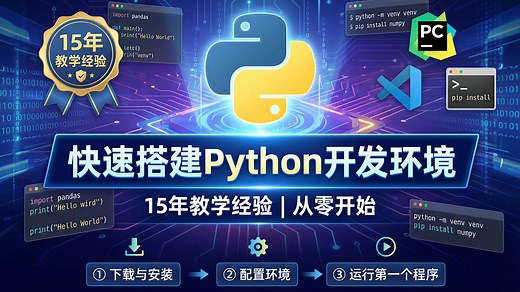 快速搭建Python开发环境