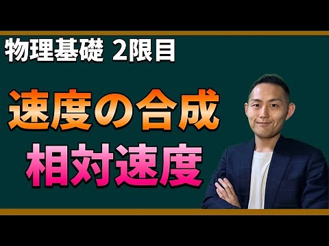 速度の合成と相対速度解明！高校物理が面白くなる基礎講座【初心者向けの物理基礎】＜2限目＞