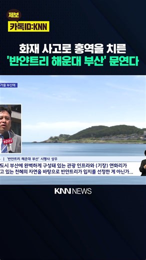 'Banyan Tree' Lands in Busan... Will It Be Reborn as a Stay-Type Resort? / KNN