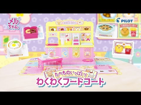 メルちゃん たべものいっぱい！わくわくフードコート あそびかた