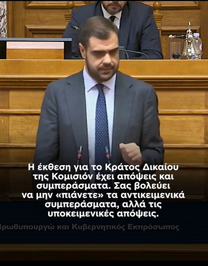 Πώς γίνεται να είμαστε τελευταίοι στο Κράτος Δικαίου, όταν η Ελλάδα έχει λιγότερες συστάσεις από 15 χώρες της Ευρωπαϊκής Ένωσης; Η έκθεση για το Κράτος Δικαίου της Κομισιόν έχει απόψεις και συμπεράσματα. Κάποια κόμματα της αντιπολίτευσης τα βολεύει να μην «πιάνουν» τα αντικειμενικά συμπεράσματα, αλλά τις υποκειμενικές απόψεις. Στη Βουλή για το νομοσχέδιο για τον εκσυγχρονισμό της ΕΡΤ και τις εφαρμοστικές ρυθμίσεις του κανονισμού για την ελευθερία των ΜΜΕ (ΕΜFA). | Pavlos Marinakis