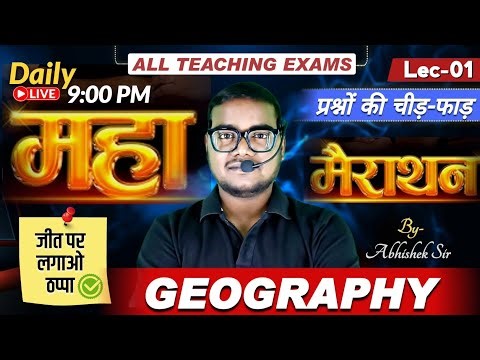 Geography Marathon Class | मैराथन क्लास | Theory + MCQ Class | By-ABHISHEK Sir | Lec-02