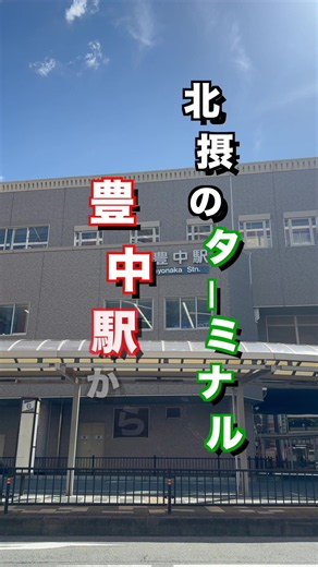 豊中駅からトレドロへの行き方｜24時間無人古着屋まで徒歩案内