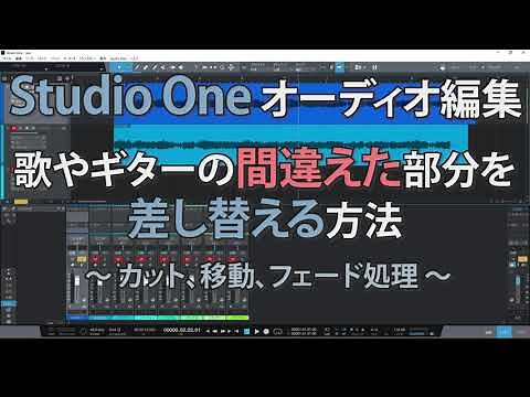 【Studio One オーディオ編集】歌やギターの間違えた部分を差し替える方法【カット、移動、フェード処理】