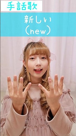 手話歌・手話ダンス・手話パフォーマンス『新しい』sign language song“new”#shorts #手話歌 #新しい #new #手話パフォーマンス #手話ダンス #手話うた #手話