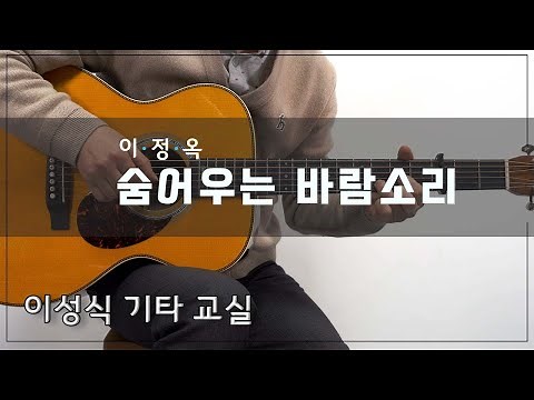 숨어우는 바람소리/the sound of the wind crying in hiding/이정옥/이성식 기타교실/좋은악보/통기타 강좌
