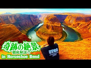 【ホーシューベンド徹底解説】アメリカの神秘の絶景！グランドキャニオン・アンテロープキャニオン・モニュメントバレーなどグランドサークルを巡る旅に役立つ情報満載！一生に一度は行くべき激アツなスポット紹介！