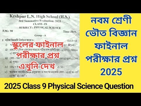Class 9 Physical Science Question 2025 //Check out the leaked question of class 9 physical scienc...