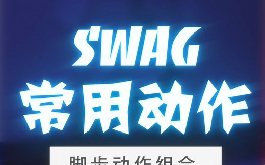 swag基础教学-脚步动作组合