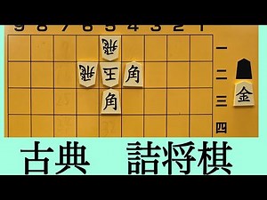 Classic Masterpiece Shogi Problems
