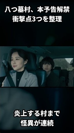 八つ墓村、本予告解禁の3衝撃点 #Shorts