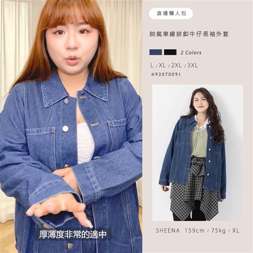🔥 率性牛仔穿搭｜ https://polylulu.shop/oXspz 帥氣車線排釦牛仔長袖外套 ✧ 挺版丹寧＋立體車線 肩線更俐落、上身更修飾 ✧ 排釦設計 可外搭、可單穿 ✧ 微寬鬆剪裁 不挑身形、超百搭。 特殊斜腰頭設計牛仔寬褲 ✧ 斜剪腰頭 把整體比例一秒拉高！ ✧ 寬褲版型修飾度滿分 腿型瞬間變順、變直超明顯 坐下、走動都舒服不緊繃～ - Sheena：159cm / 75kg / 上XL下2XL - ♥波妞社團 https://polylulu.shop/jPkVY ♥官方LINE https://polylulu.shop/J6zLo ♥實體門市 https://polylulu.shop/Lfbzl - #新品 #牛仔 #套裝 #穿搭 #中大尺碼 #PolyLulu 20260106-4-video | Poly Lulu