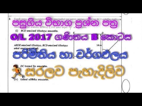2017 | o/l | maths | past papers | discussion | wargapalaya | parimithiya | grade |10 | 11 | Sinhala