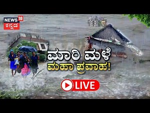 LIVE: ಮಾರಿ ಮಳೆ ಮಹಾ ಪ್ರವಾಹ.! Karnataka Heavy Rains | 14 ಜಿಲ್ಲೆಗಳಲ್ಲಿ ಪ್ರವಾಹ..9 ಜಿಲ್ಲೆಗಳಲ್ಲಿ ಮಳೆ ಕೊರತೆ