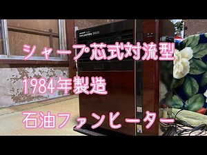 #昭和家電 #石油ファンヒーター シャープ製 昭和レトロ石油ファンヒーター