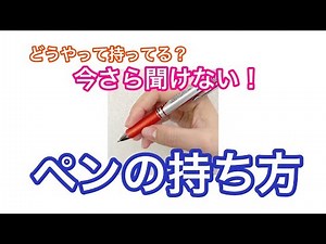 【ペン字講座】オススメのペンの持ち方