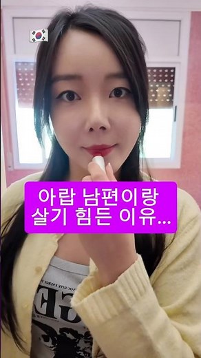 아랍 남편이랑 살기 힘든 이유…