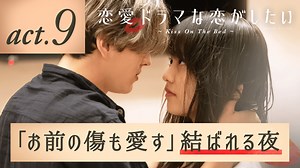恋愛ドラマな恋がしたい - 恋愛ドラマな恋がしたい~Kiss On The Bed~ - 9話 (リアリティーショー) | 無料動画・見逃し配信を見るなら | ABEMA