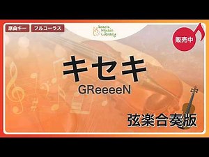 キセキ / GReeeeN 弦楽合奏版【楽譜販売中】【参考音源＆楽譜】