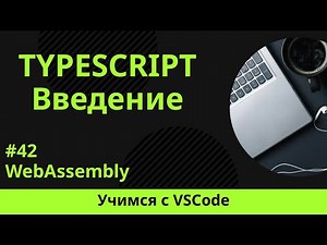 [Учимся с VSCode] TypeScript для начинающих #42 WebAssembly