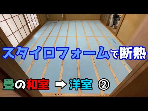 Cut the insulation material Styrofoam and install it between the joists [DIY Renovation 1-3]