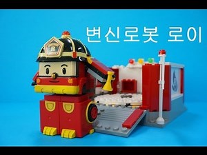Робокар Поли 로보카폴리(Robocar Poli - Roy Transformer Car Toys) - 변신 로이 차고 장난감 만들기 동영상