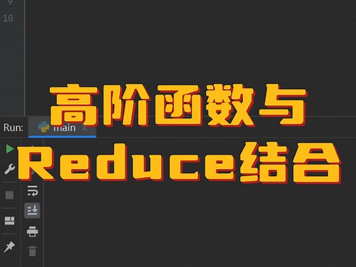 Python高阶函数的reduce用法