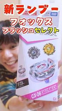 【ベイ】新作『フォックスブラッシュ』セレクト開封バトル🔥