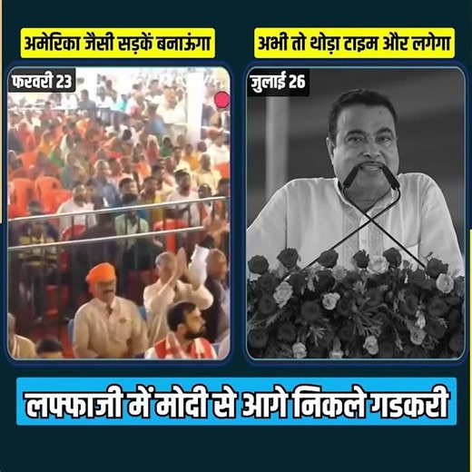 जुमलेबाजी में गडकरी ने मोदी को पीछे छोड़ा 👀👀