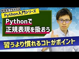 26. 意外とカンタン？？Pythonで正規表現を扱おう！ | 中学生でもわかるPython入門シリーズ