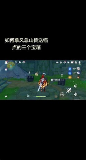 新地图攻略#原神攻略 #蒙德#华丽宝箱 #风息山 #蒙德