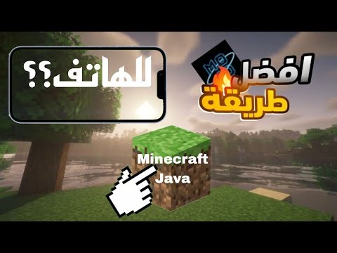 واخيرا طريقة تحميل ماين كرافت Java للهاتف، افضل طريقة